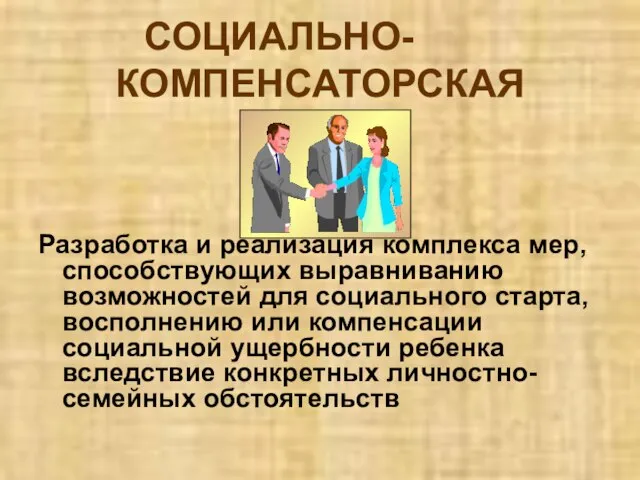 СОЦИАЛЬНО- КОМПЕНСАТОРСКАЯ Разработка и реализация комплекса мер, способствующих выравниванию возможностей для социального