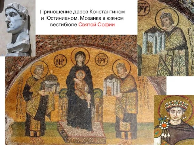 Приношение даров Константином и Юстинианом. Мозаика в южном вестибюле Святой Софии