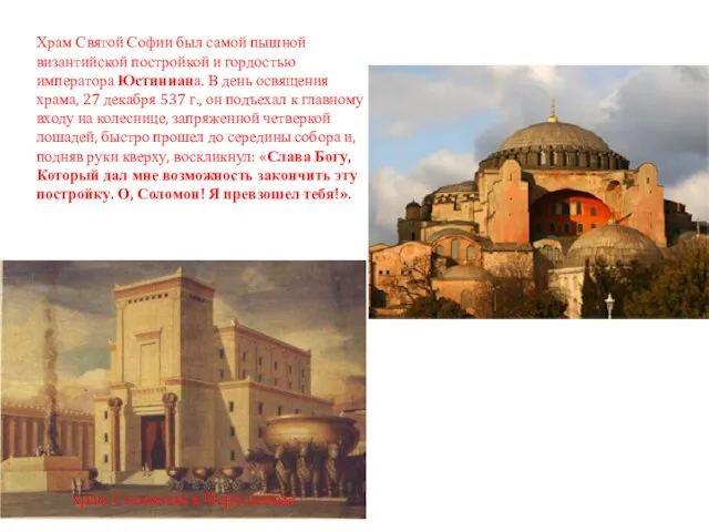 храм Соломона в Иерусалиме Храм Святой Софии был самой пышной византийской постройкой