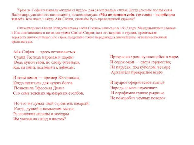 Храм св. Софии называли «чудом из чудес», даже воспевали в стихах. Когда