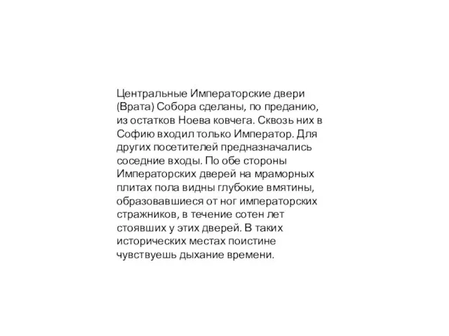 Центральные Императорские двери (Врата) Собора сделаны, по преданию, из остатков Ноева ковчега.