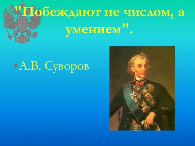 "Побеждают не числом, а умением". А.В. Суворов