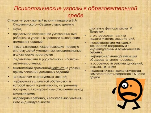 Психологические угрозы в образовательной среде Список «угроз», взятый из книги педагога В.А.