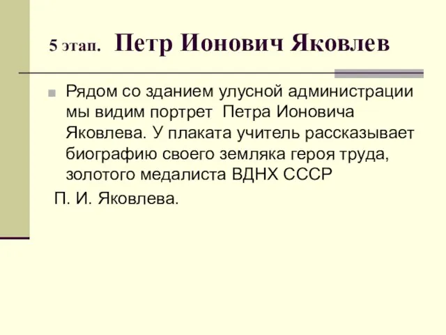 5 этап. Петр Ионович Яковлев Рядом со зданием улусной администрации мы видим