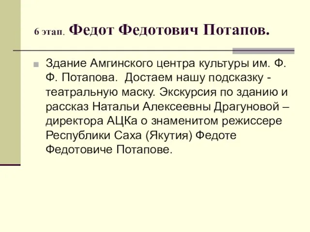 6 этап. Федот Федотович Потапов. Здание Амгинского центра культуры им. Ф.Ф. Потапова.