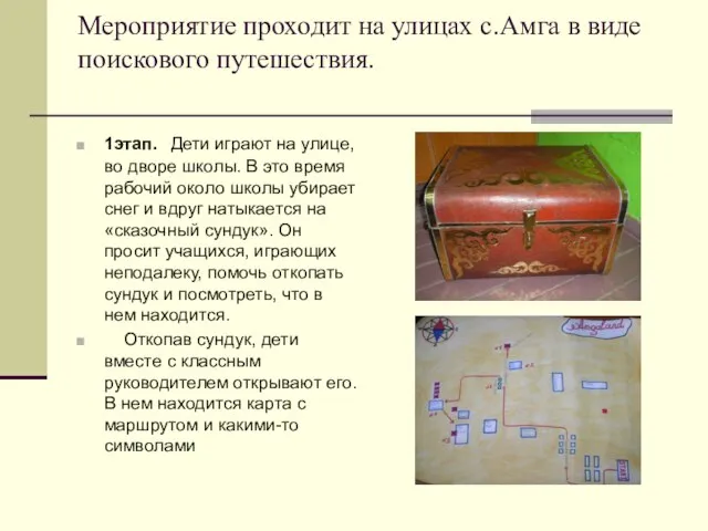 Мероприятие проходит на улицах с.Амга в виде поискового путешествия. 1этап. Дети играют