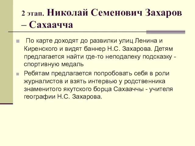 2 этап. Николай Семенович Захаров – Сахаачча По карте доходят до развилки