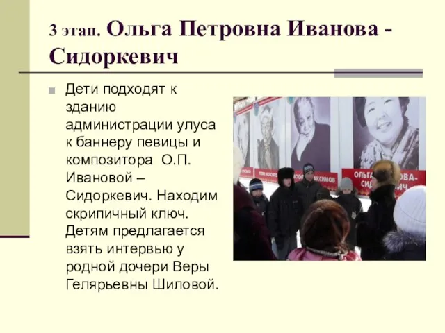 3 этап. Ольга Петровна Иванова - Сидоркевич Дети подходят к зданию администрации