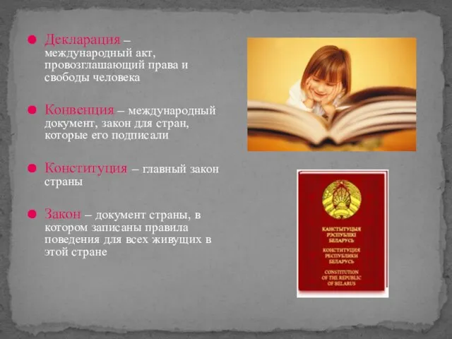 Декларация – международный акт, провозглашающий права и свободы человека Конвенция – международный