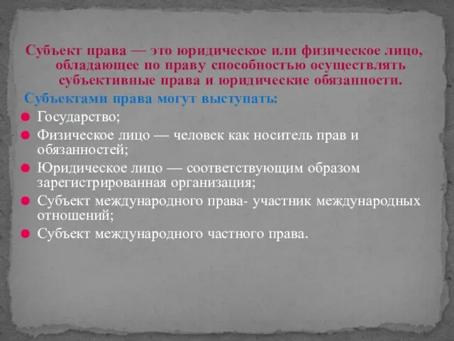 Субъект права — это юридическое или физическое лицо, обладающее по правy способностью