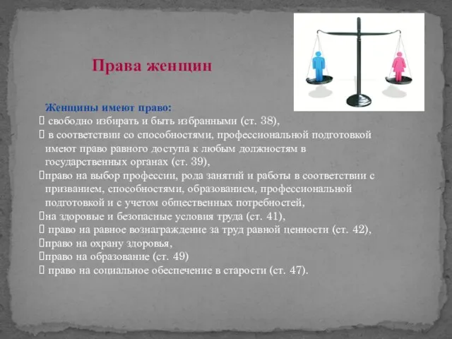 Женщины имеют право: свободно избирать и быть избранными (ст. 38), в соответствии