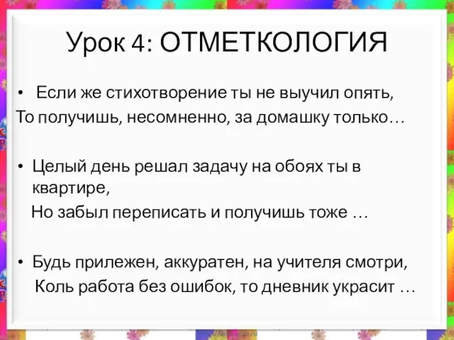 Урок 4: ОТМЕТКОЛОГИЯ Если же стихотворение ты не выучил опять, То получишь,