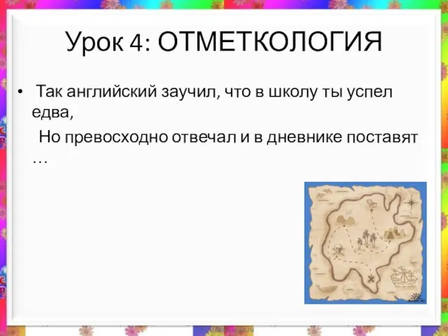 Урок 4: ОТМЕТКОЛОГИЯ Так английский заучил, что в школу ты успел едва,