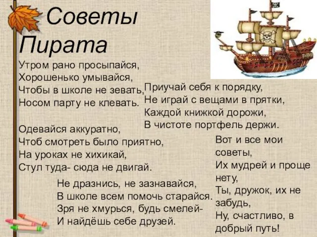 Советы Пирата Утром рано просыпайся, Хорошенько умывайся, Чтобы в школе не зевать,