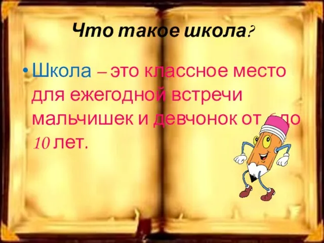 Что такое школа? Школа – это классное место для ежегодной встречи мальчишек