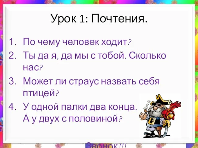 Урок 1: Почтения. По чему человек ходит? Ты да я, да мы