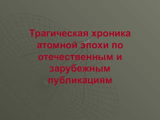 Трагическая хроника атомной эпохи по отечественным и зарубежным публикациям