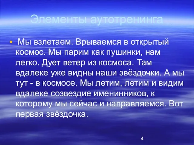 Элементы аутотренинга Мы взлетаем. Врываемся в открытый космос. Мы парим как пушинки,