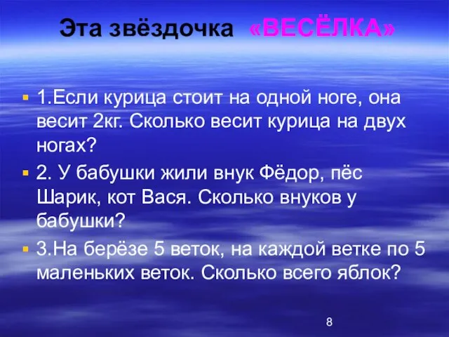 Эта звёздочка «ВЕСЁЛКА» 1.Если курица стоит на одной ноге, она весит 2кг.