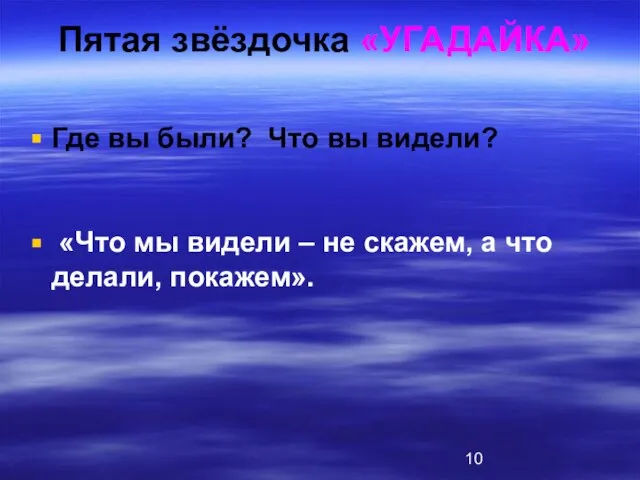 Пятая звёздочка «УГАДАЙКА» Где вы были? Что вы видели? «Что мы видели