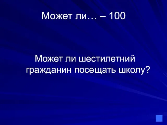 Может ли… – 100 Может ли шестилетний гражданин посещать школу?