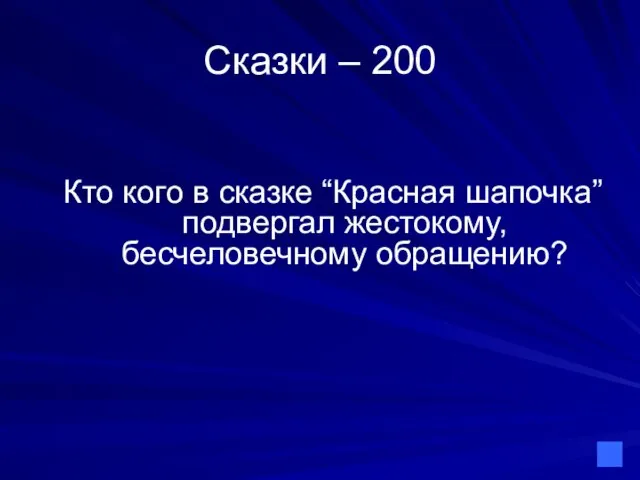 Сказки – 200 Кто кого в сказке “Красная шапочка” подвергал жестокому, бесчеловечному обращению?