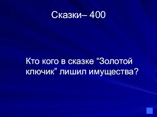 Сказки– 400 Кто кого в сказке “Золотой ключик” лишил имущества?