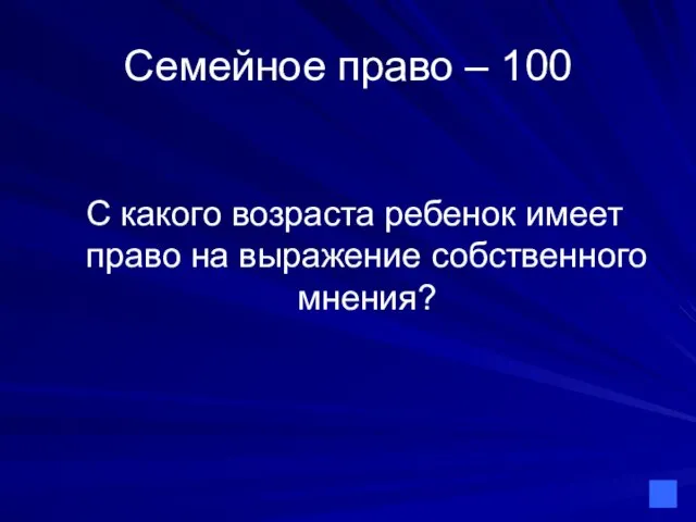 Семейное право – 100 С какого возраста ребенок имеет право на выражение собственного мнения?