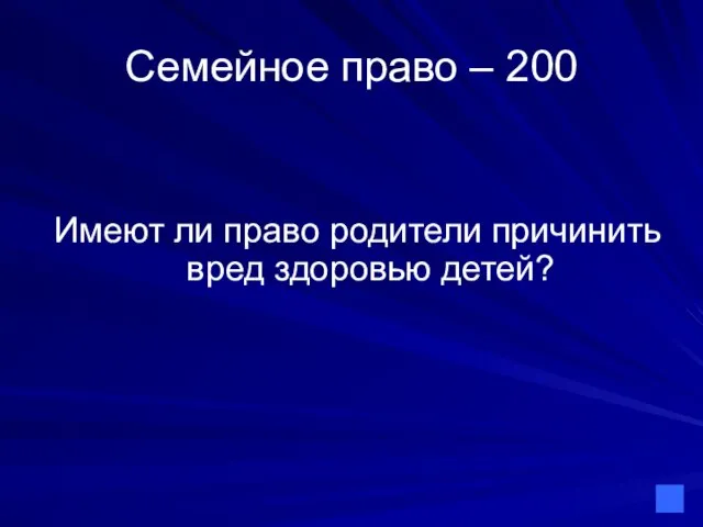 Семейное право – 200 Имеют ли право родители причинить вред здоровью детей?