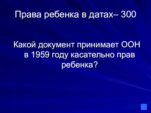 Права ребенка в датах– 300 Какой документ принимает ООН в 1959 году касательно прав ребенка?