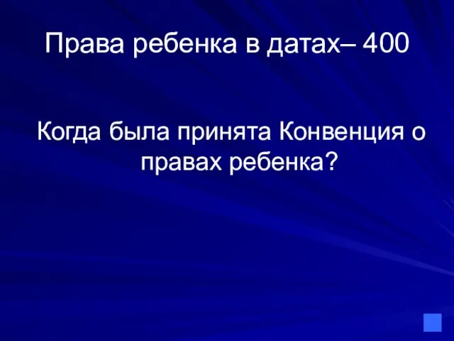 Права ребенка в датах– 400 Когда была принята Конвенция о правах ребенка?