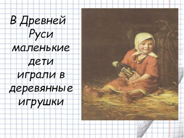 В Древней Руси маленькие дети играли в деревянные игрушки