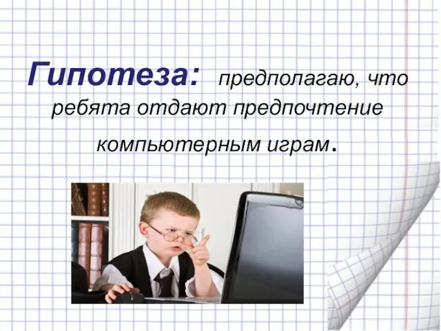 Гипотеза: предполагаю, что ребята отдают предпочтение компьютерным играм.