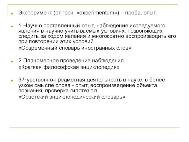 Эксперимент (от греч. «experimentum») – проба, опыт. 1-Научно поставленный опыт, наблюдение исследуемого