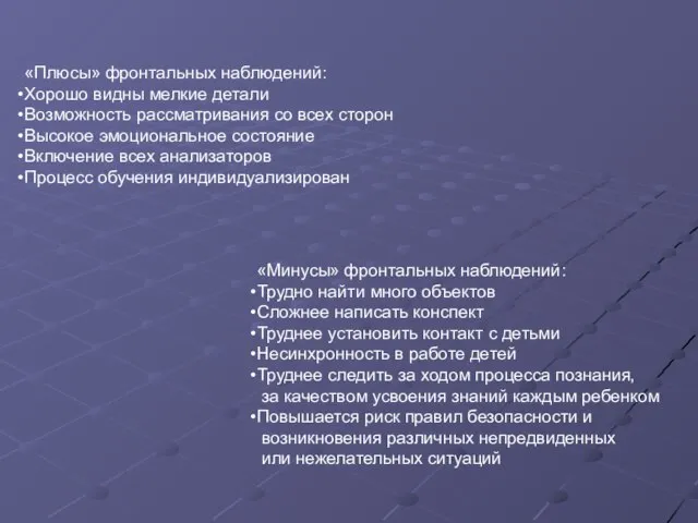 «Плюсы» фронтальных наблюдений: Хорошо видны мелкие детали Возможность рассматривания со всех сторон