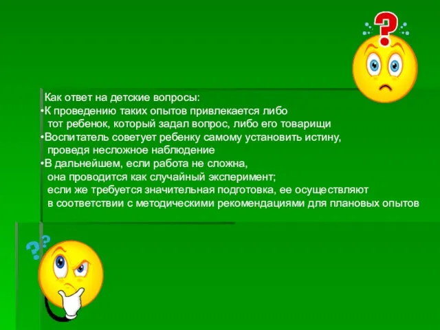 Как ответ на детские вопросы: К проведению таких опытов привлекается либо тот