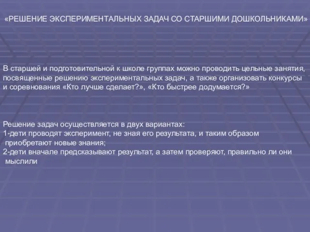 «РЕШЕНИЕ ЭКСПЕРИМЕНТАЛЬНЫХ ЗАДАЧ СО СТАРШИМИ ДОШКОЛЬНИКАМИ» В старшей и подготовительной к школе