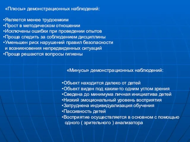 «Плюсы» демонстрационных наблюдений: Является менее трудоемким Прост в методическом отношении Исключены ошибки