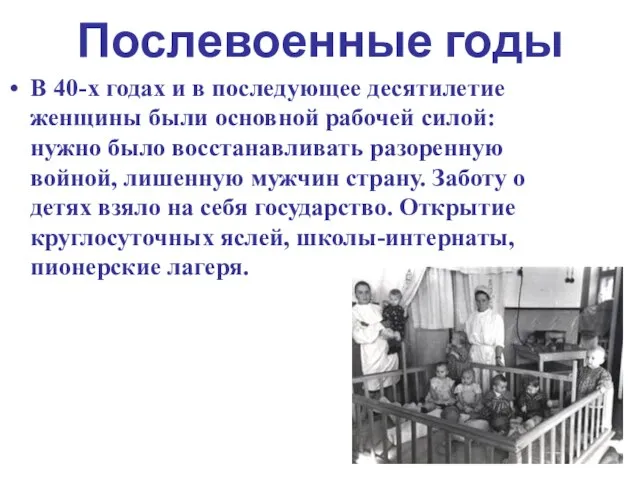 Послевоенные годы В 40-х годах и в последующее десятилетие женщины были основной