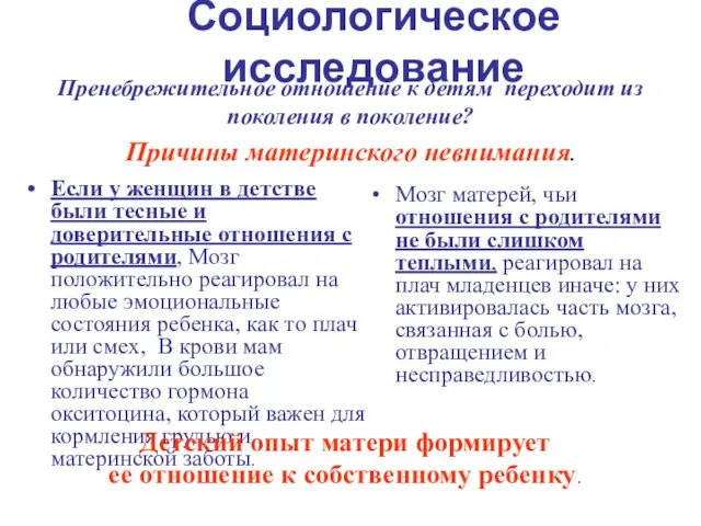 Социологическое исследование Если у женщин в детстве были тесные и доверительные отношения