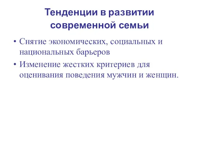 Тенденции в развитии современной семьи Снятие экономических, социальных и национальных барьеров Изменение