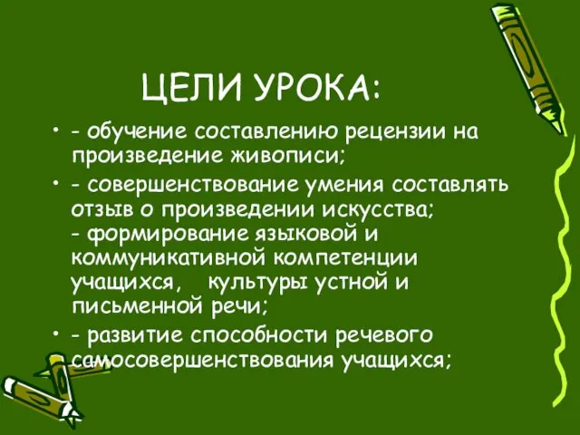 ЦЕЛИ УРОКА: - обучение составлению рецензии на произведение живописи; - совершенствование умения