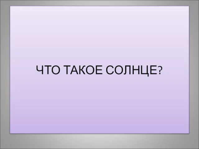 ЧТО ТАКОЕ СОЛНЦЕ?