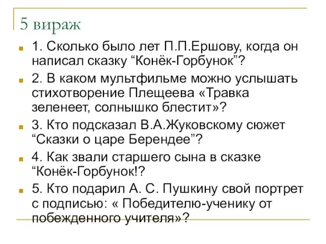 5 вираж 1. Сколько было лет П.П.Ершову, когда он написал сказку “Конёк-Горбунок”?