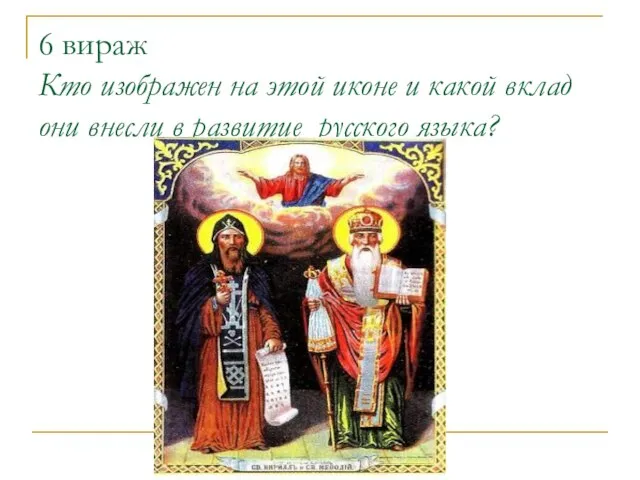 6 вираж Кто изображен на этой иконе и какой вклад они внесли в развитие русского языка?