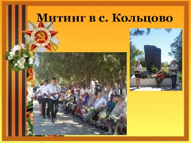 Митинг в с. Кольцово