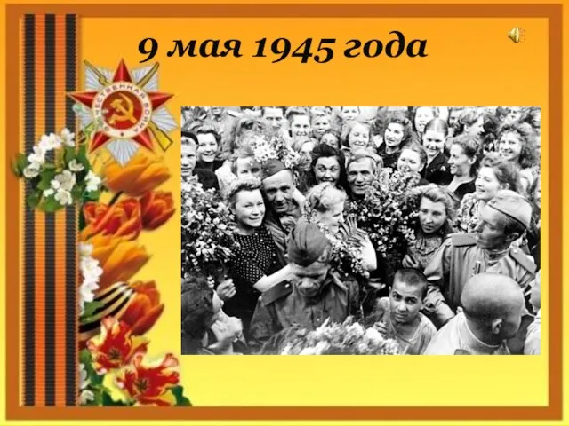 9 мая 1945 года