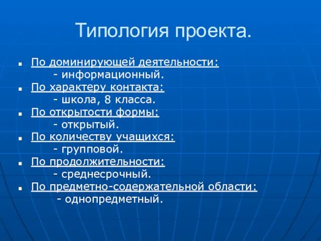 Типология проекта. По доминирующей деятельности: - информационный. По характеру контакта: - школа,