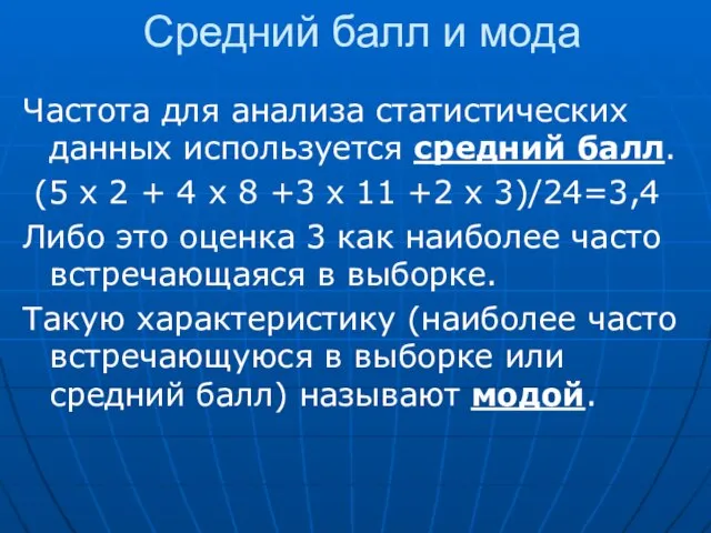 Средний балл и мода Частота для анализа статистических данных используется средний балл.