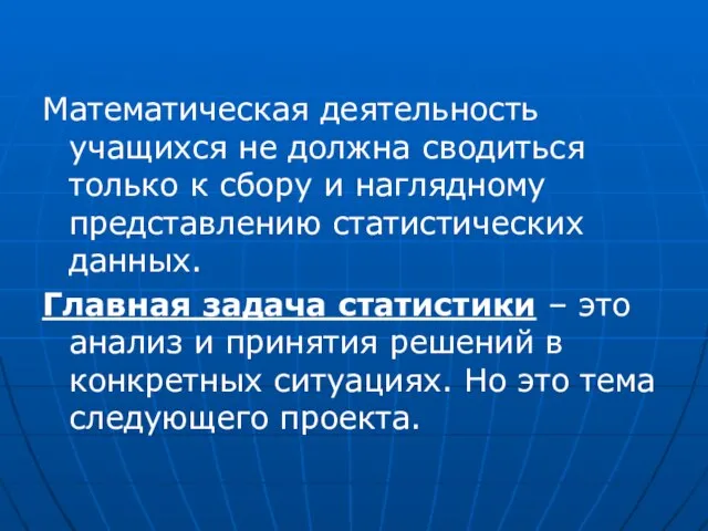 Математическая деятельность учащихся не должна сводиться только к сбору и наглядному представлению